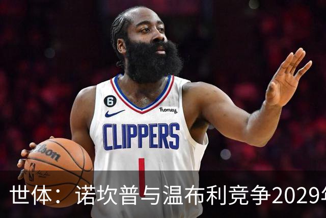 世体：诺坎普与温布利竞争2029年欧冠决赛承办权