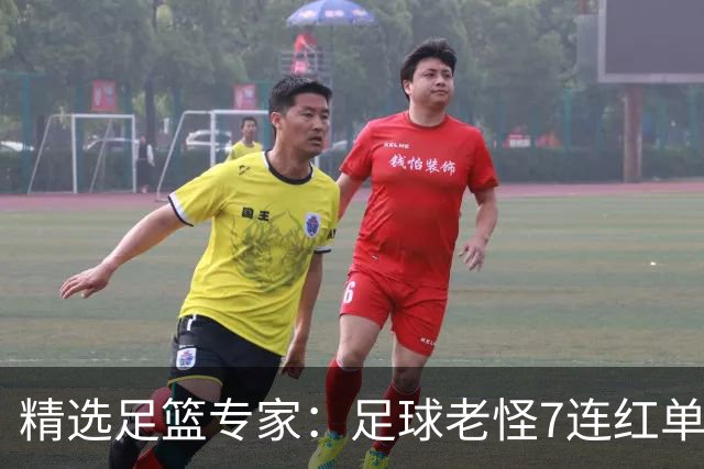 精选足篮专家：足球老怪7连红单日6中6 鲁跃6连红