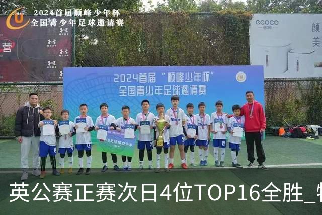 英公赛正赛次日4位TOP16全胜 特鲁姆普艾伦进32强